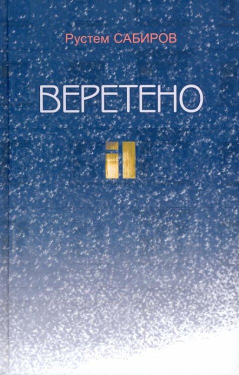 Веретено