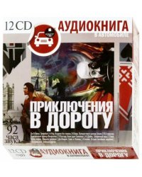 Приключения в дорогу (12CDmp3)