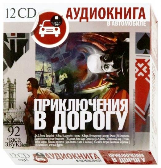 Приключения в дорогу (12CDmp3)
