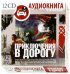 Приключения в дорогу (12CDmp3)