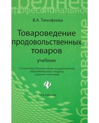 Товароведение продовольственных товаров : Учебник