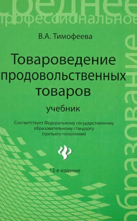 Товароведение продовольственных товаров : Учебник