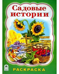 Садовые истории