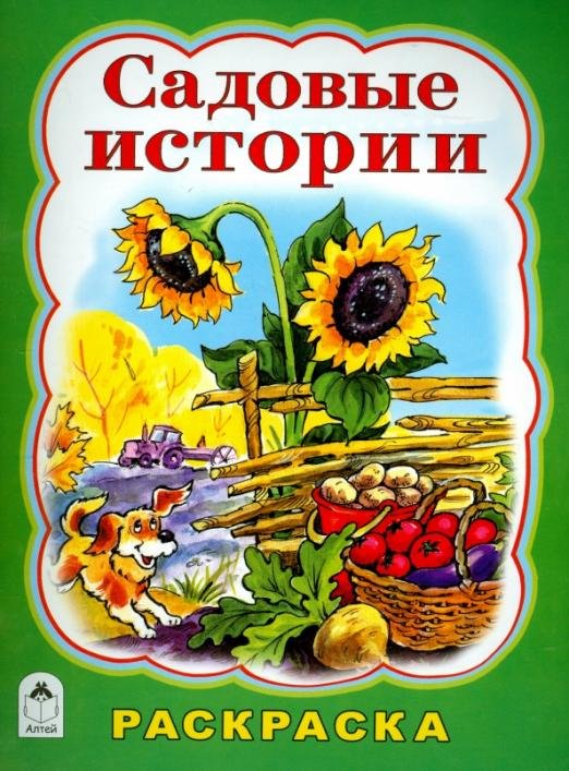 Садовые истории