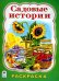 Садовые истории