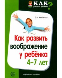 Как развить воображение у ребенка 4-7 лет