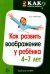 Как развить воображение у ребенка 4-7 лет