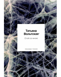 Стой со мною. Стихотворения