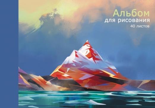 Альбом для рисования. Пейзаж, А4, 40 листов