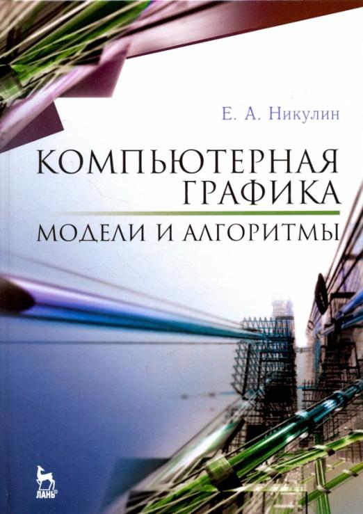 Учебники для ВУЗов. Специальная литература Компьютерная графика. Модели и алгоритмы. Учебное пособие