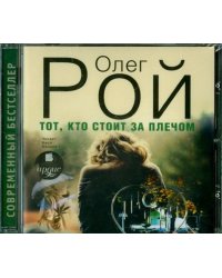 Тот, кто стоит за плечом (CDmp3)