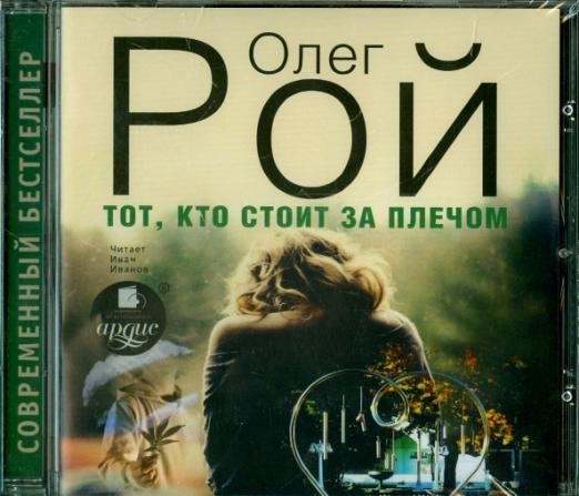 Тот, кто стоит за плечом (CDmp3)