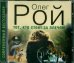 Тот, кто стоит за плечом (CDmp3)