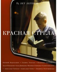 Красная стрела. 85 лет легенде