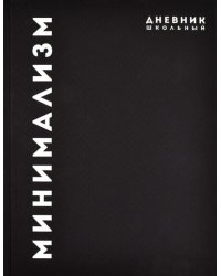 Дневник школьный. Минимализм
