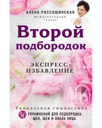 Второй подбородок. Экспресс-избавление