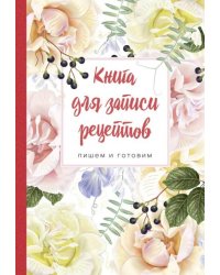 Книга для записи рецептов. Пишем и готовим "Розы и душистый горошек"