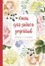 Книга для записи рецептов. Пишем и готовим "Розы и душистый горошек"