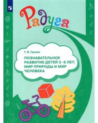 Познавательное развитие детей 2-8 лет. Мир природы и мир человека. Методическое пособие. ФГОС ДО