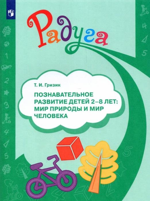 Обложка книги «Познавательное развитие детей 2-8 лет. Мир природы и мир человека. Методическое пособие. ФГОС ДО» — Гризик Татьяна Ивановна, ISBN 9785090906234