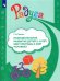 Обложка книги «Познавательное развитие детей 2-8 лет. Мир природы и мир человека. Методическое пособие. ФГОС ДО» — Гризик Татьяна Ивановна, ISBN 9785090906234