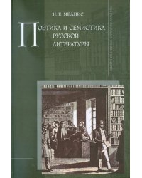 Поэтика и семиотика русской литературы