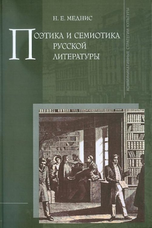 Поэтика и семиотика русской литературы