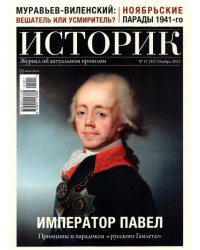 Журнал Историк №11 (83) Ноябрь 2021. Император Павел. Принципы и парадоксы "русского Гамлета"