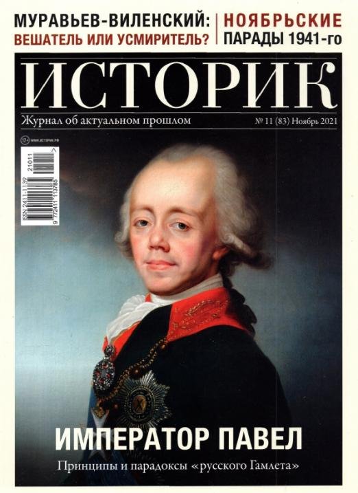 Журнал Историк №11 (83) Ноябрь 2021. Император Павел. Принципы и парадоксы "русского Гамлета"