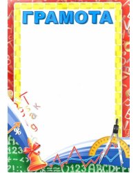 Грамота школьная