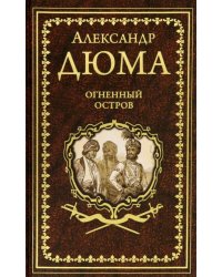 Огненный остров 