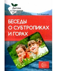 Беседы о субтропиках и горах. Методические рекомендации