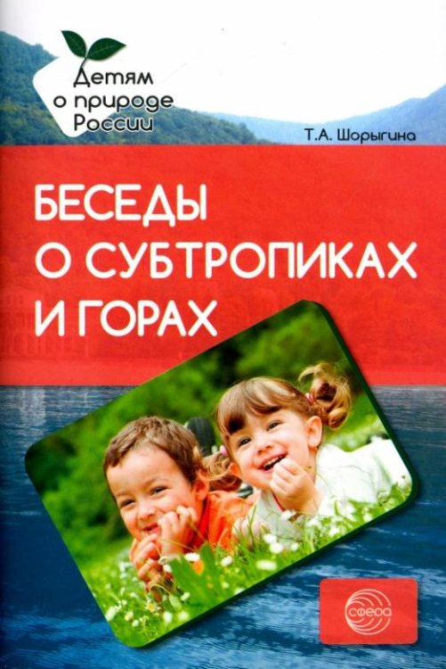 Беседы о субтропиках и горах. Методические рекомендации