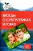 Беседы о субтропиках и горах. Методические рекомендации
