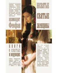 Несвятые святые женщины