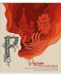 Тетрадь предметная. Природа знаний. Русский язык, 48 листов, линия