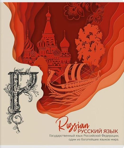 Тетрадь предметная. Природа знаний. Русский язык, 48 листов, линия