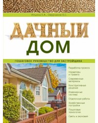Дачный дом. Пошаговое руководство для застройщика