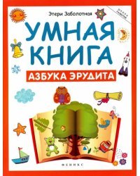 Умная книга. Азбука эрудита