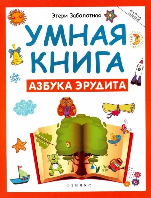 Умная книга. Азбука эрудита