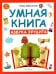 Умная книга. Азбука эрудита