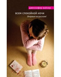 Всем спокойной ночи