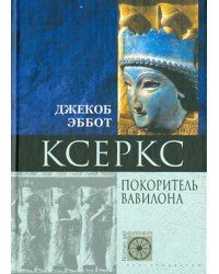 Ксеркс. Покоритель Вавилона
