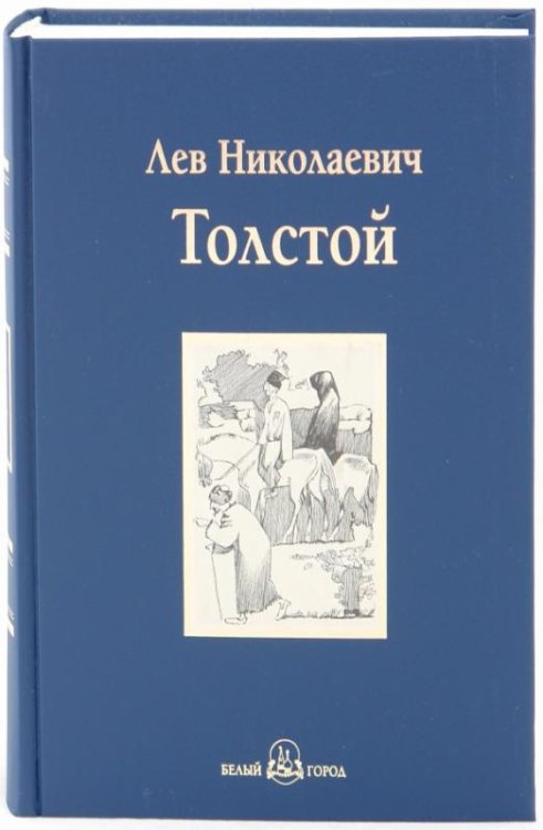 Хаджи-Мурат. Повести и рассказы