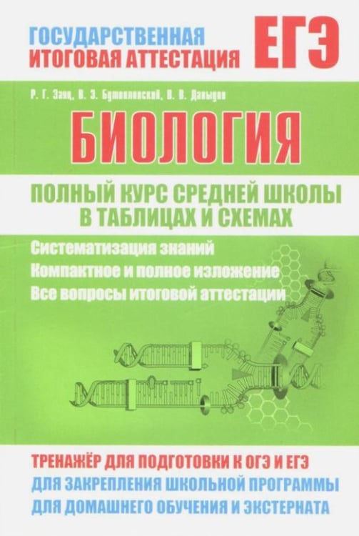 Государственная итоговая аттестация Биология. Полный курс средней школы в таблицах и схемах. ФГОС
