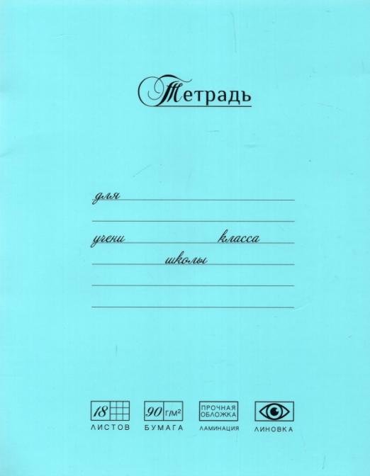 Тетрадь Лучшая из лучших, 18 листов, клетка, в ассортименте