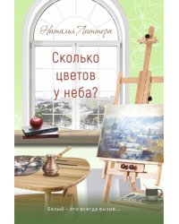 Сколько цветов у неба?