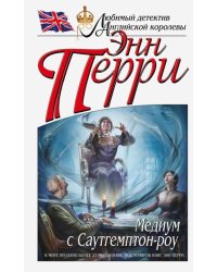 Медиум с Саутгемптон-роу