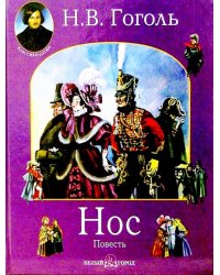 Нос