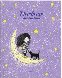 Дневник школьный. 1-4 классы. Девочка на луне